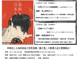 映画「春画と日本人」公開記念講座「春画のウラ／オモテを愉しむ」の実施