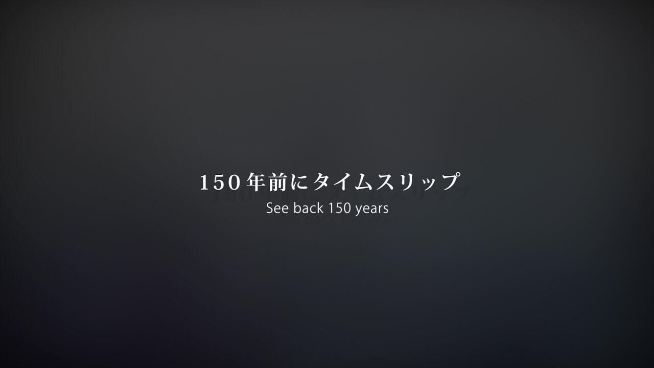 画像：150年前にタイムスリップ 
