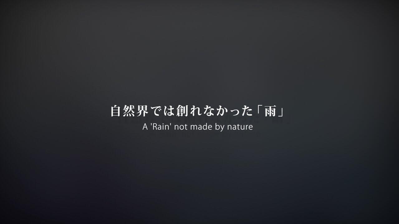 画像：自然界では創れなかった「雨」 