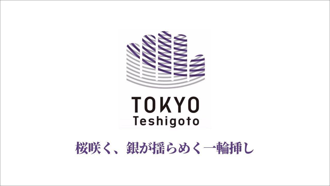 画像：令和2年度　<br>東京都中小企業振興公社理事長賞　<br>minamo<br>（株式会社浅野工芸） 