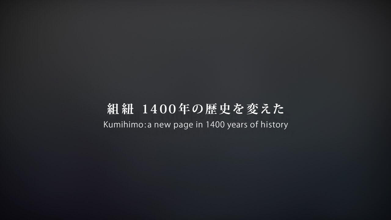 画像：組紐1400年の歴史を変えた 