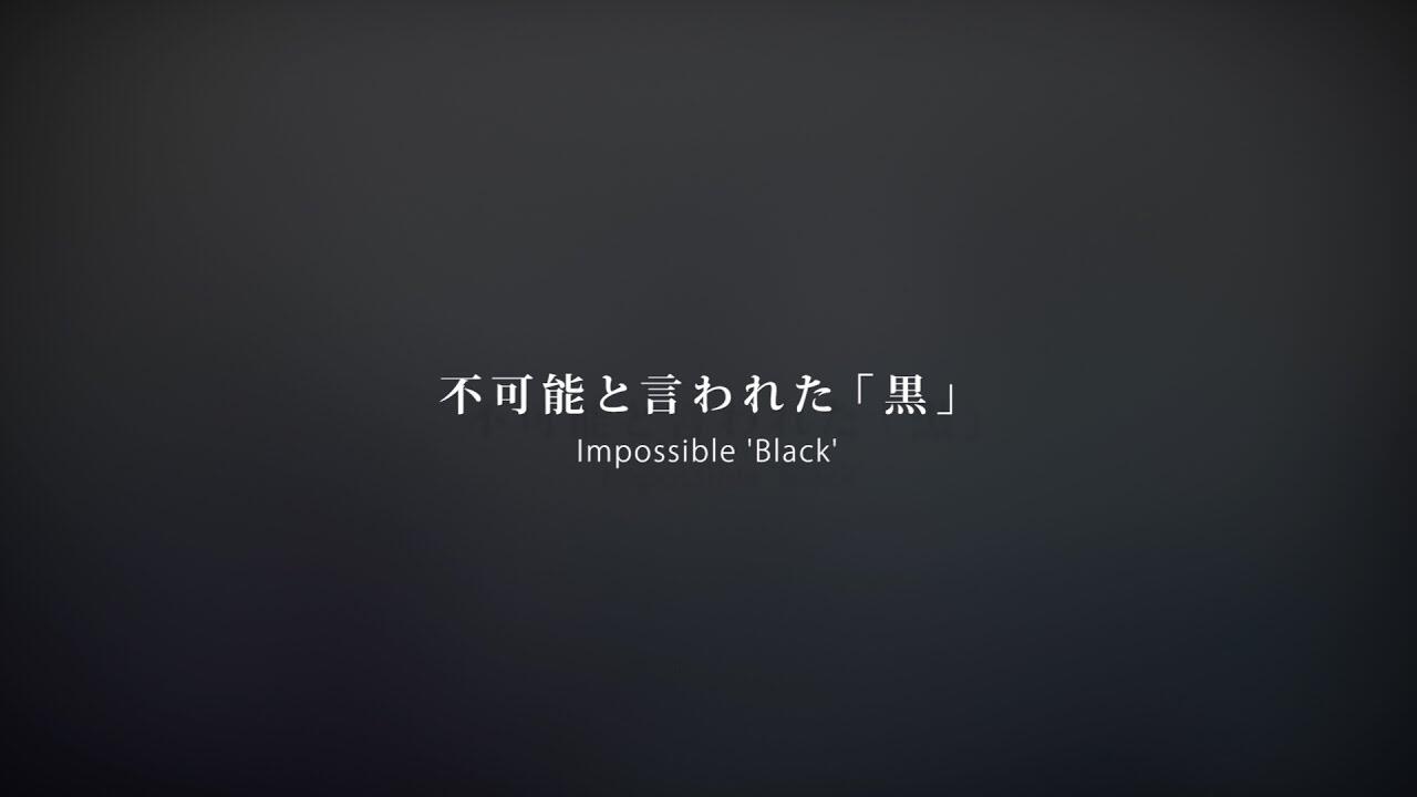 画像：不可能と言われた「黒」 