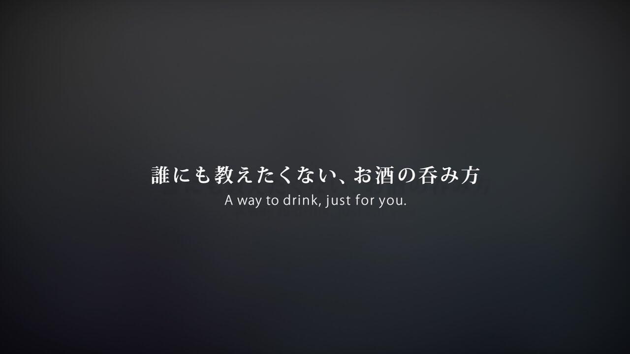 画像：誰にも教えたくない、お酒の呑み方 