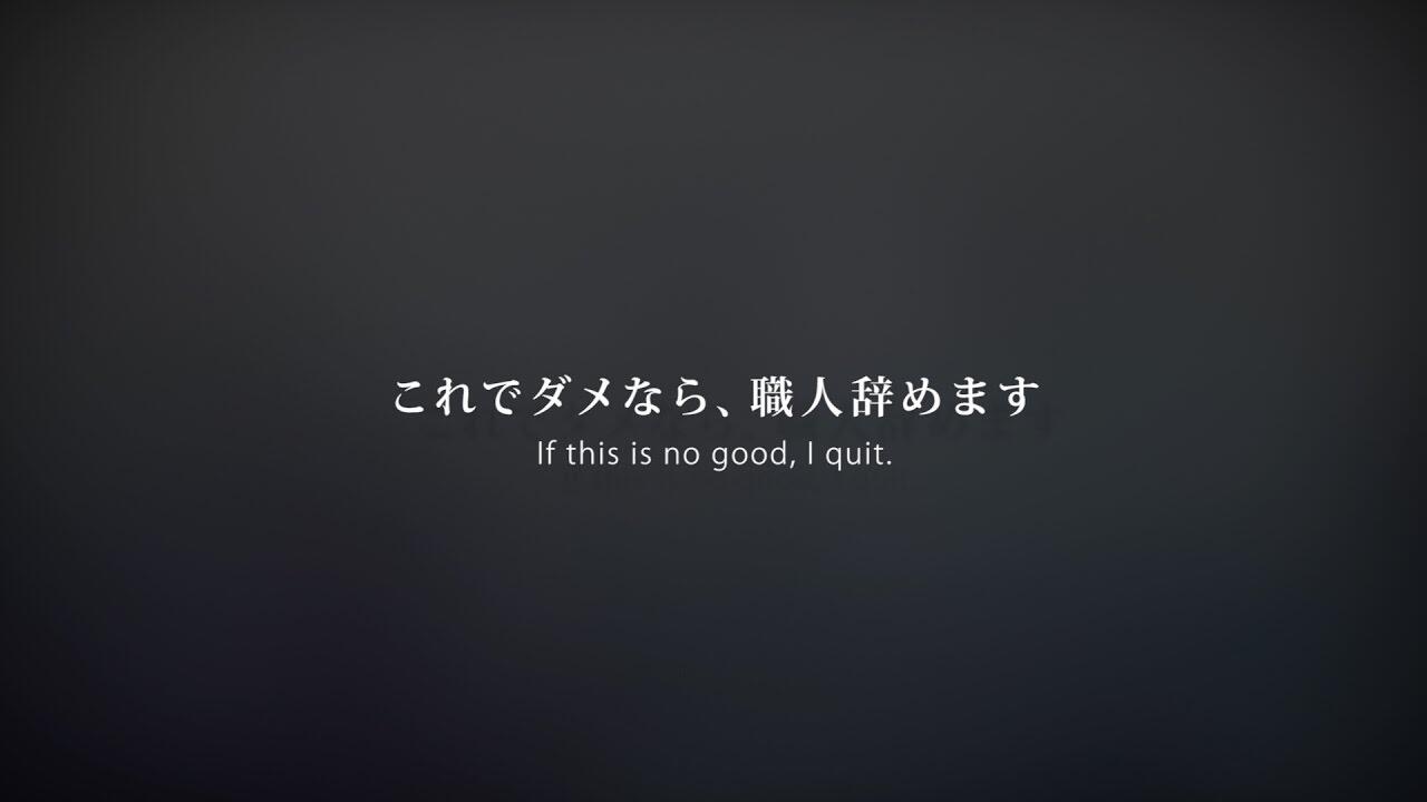 画像：これでダメなら、職人辞めます 